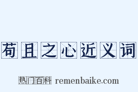 苟且之心近义词是什么意思的图片